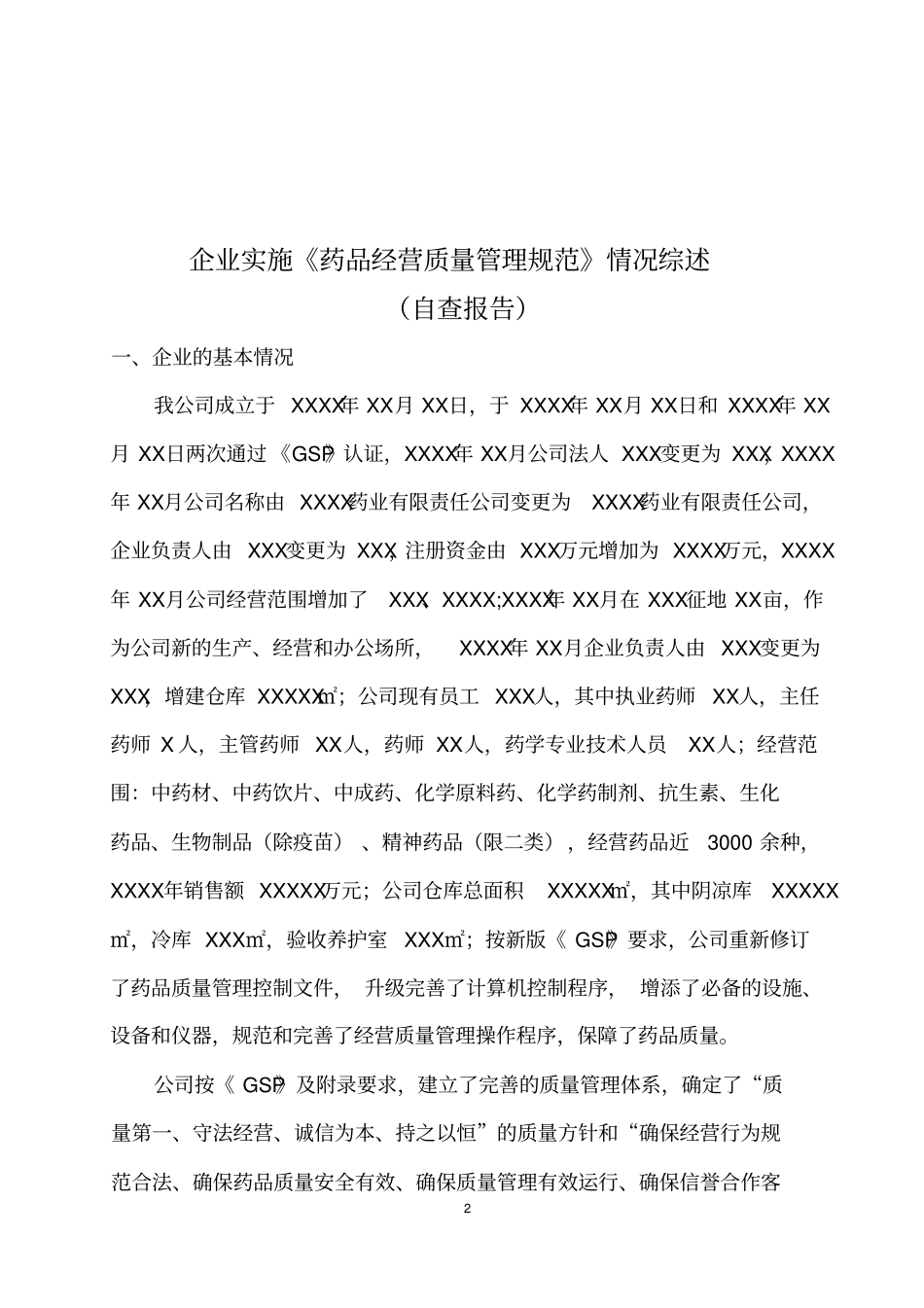 企业实施GSP情况的自查报告剖析_第2页