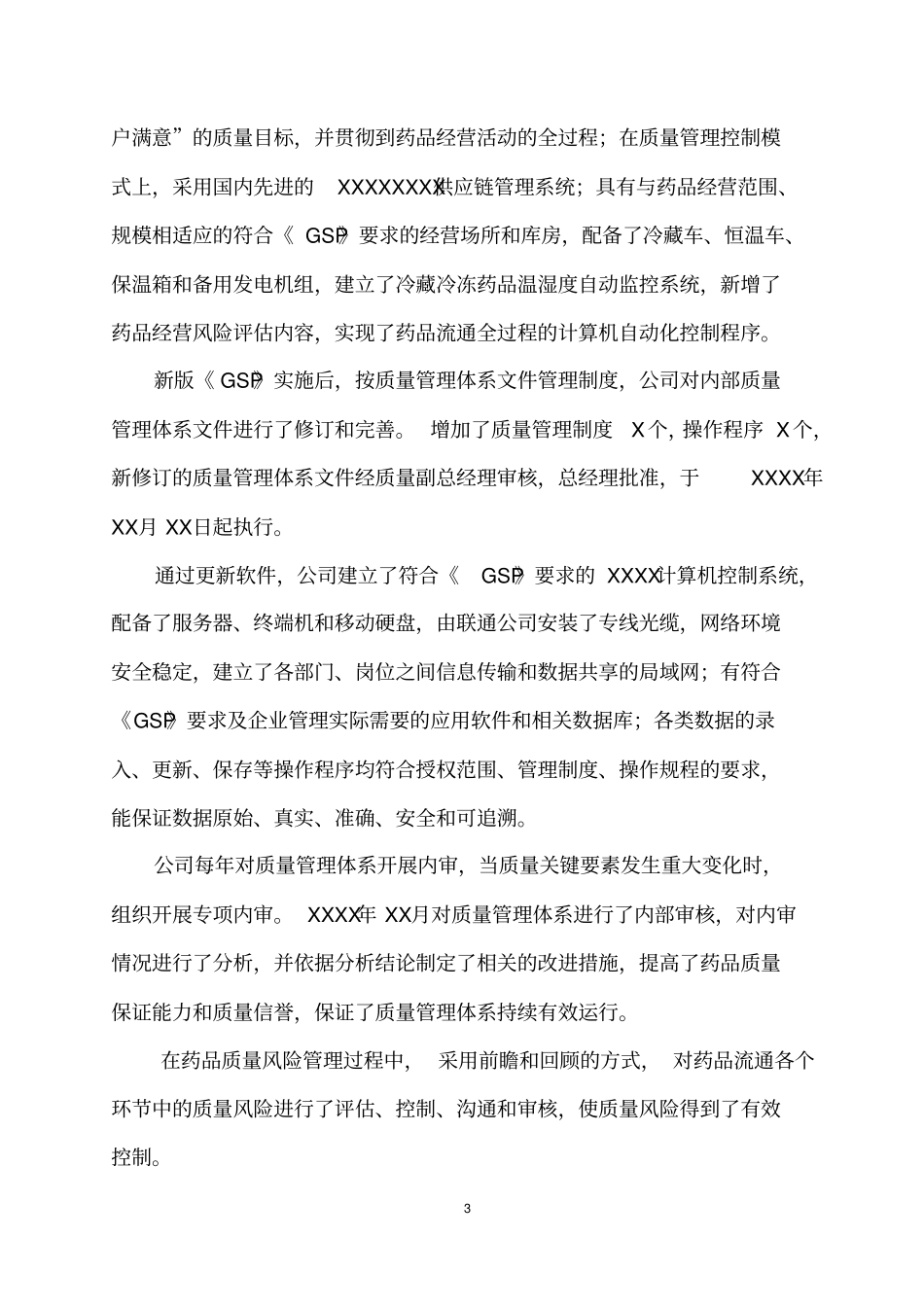 企业实施GSP情况的自查报告剖析_第3页