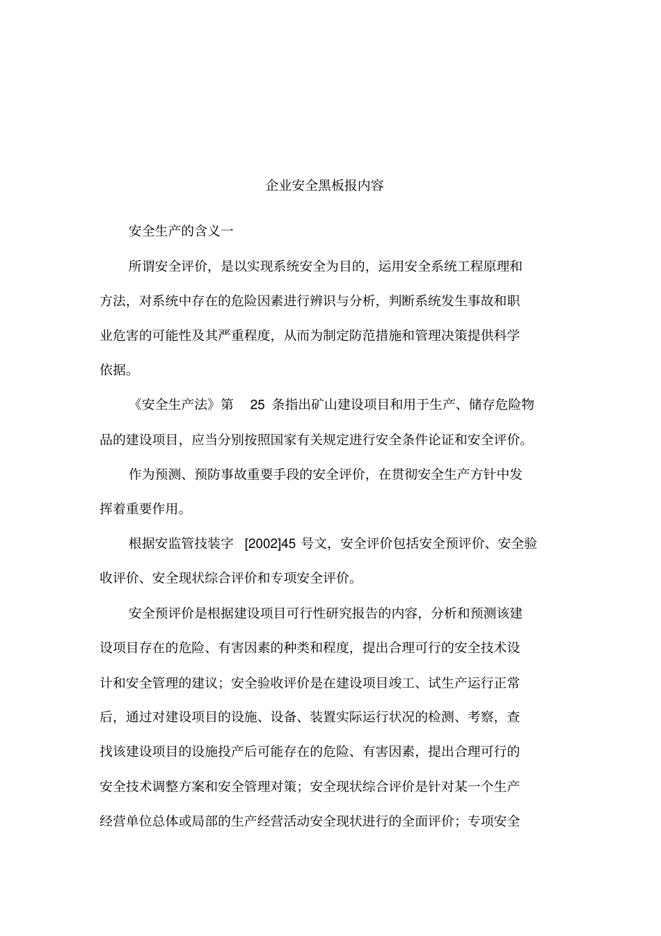 企业安全黑板报内容_第1页
