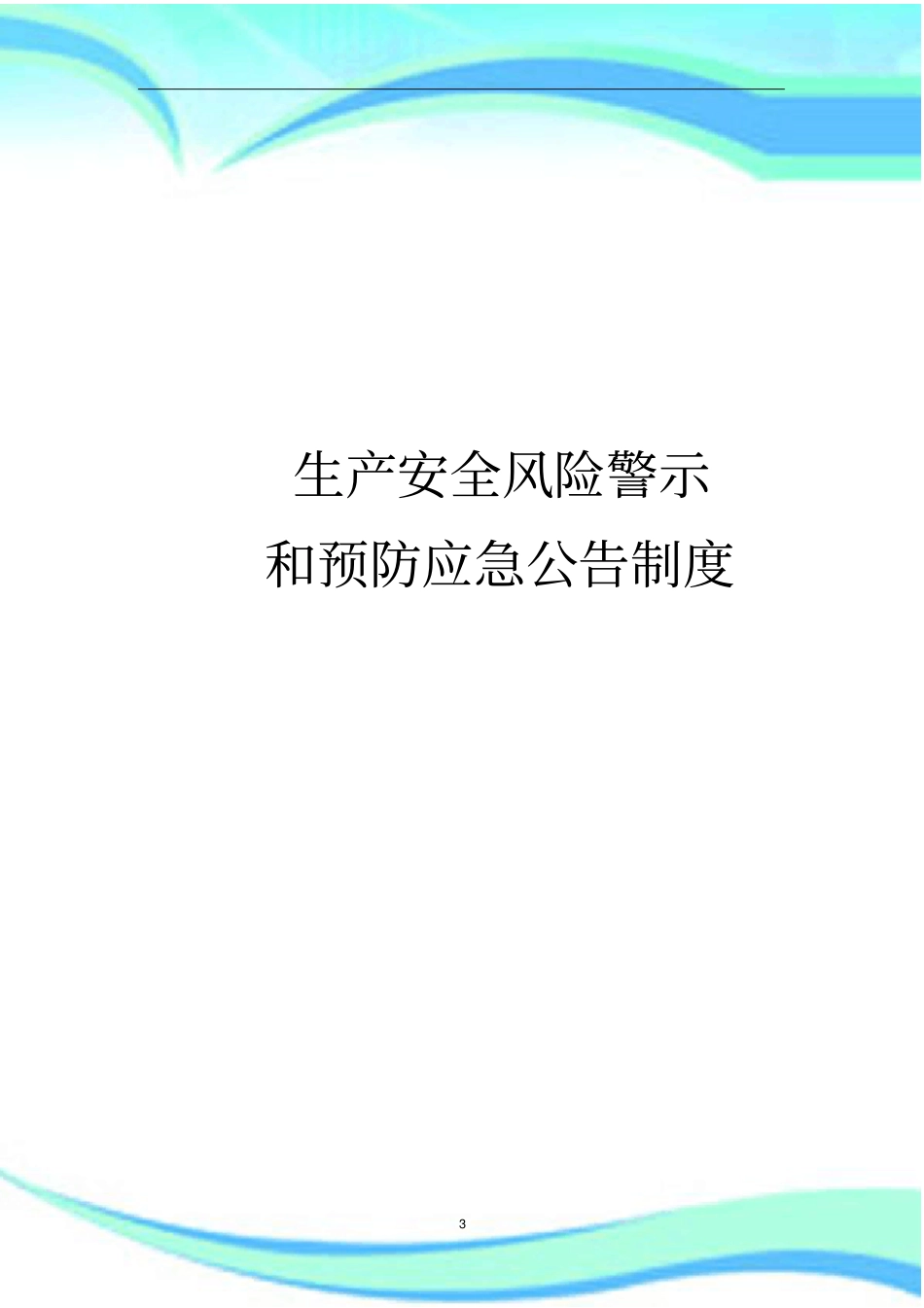 企业安全风险警示和预防应急公告制度_第3页