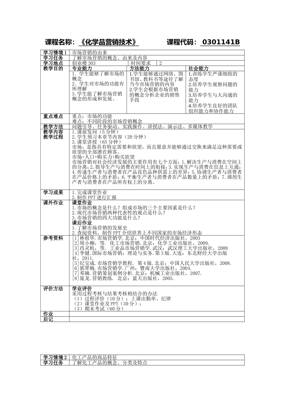化学品营销技术教案_第1页