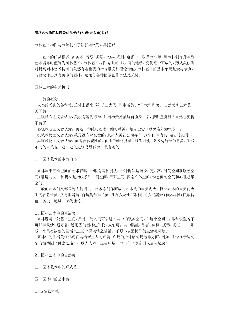 园林艺术构图与园景创作手法_第1页