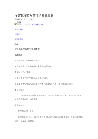 子宫收缩药对离体子宫的影响