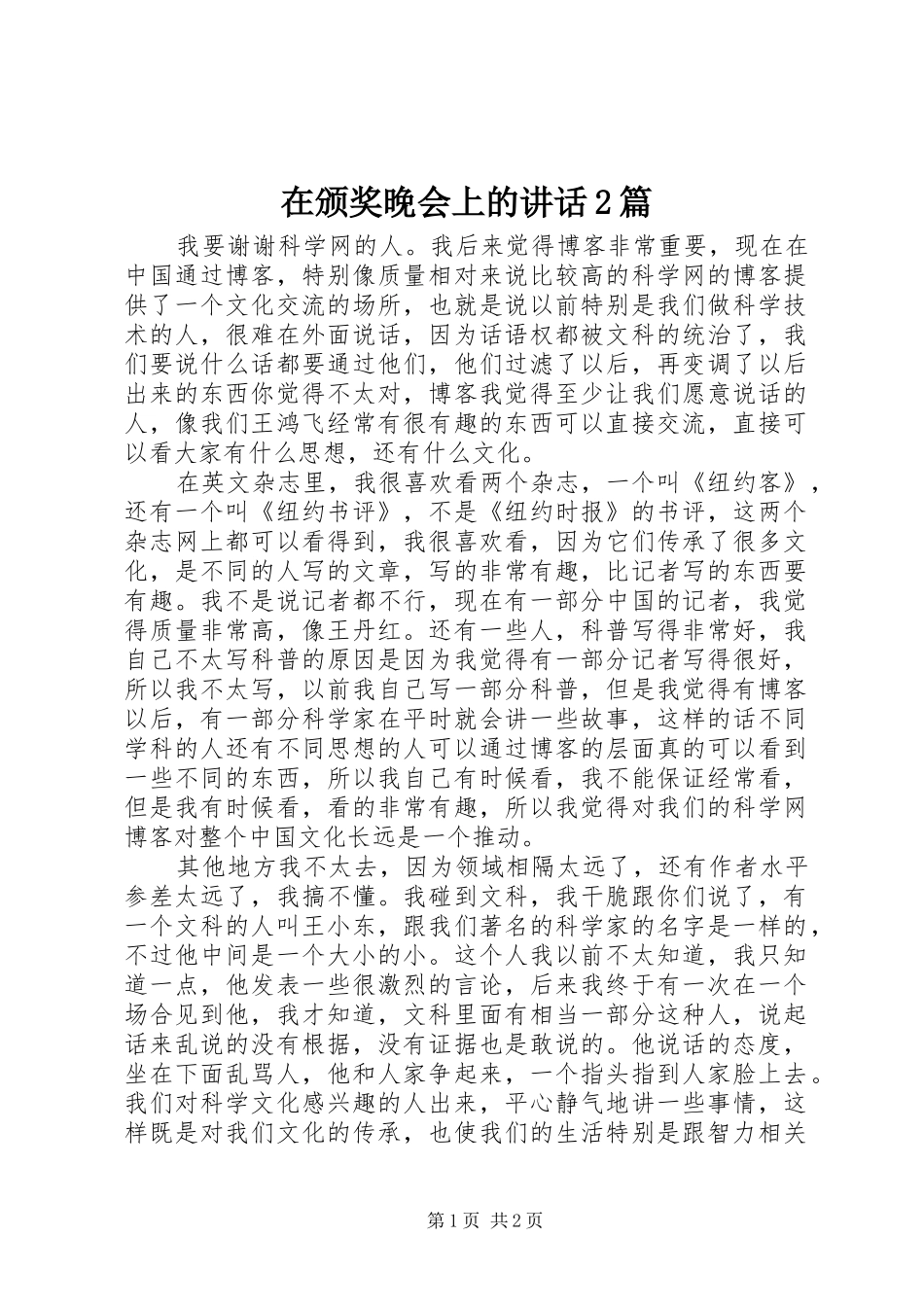 在颁奖晚会上的讲话发言2篇_第1页