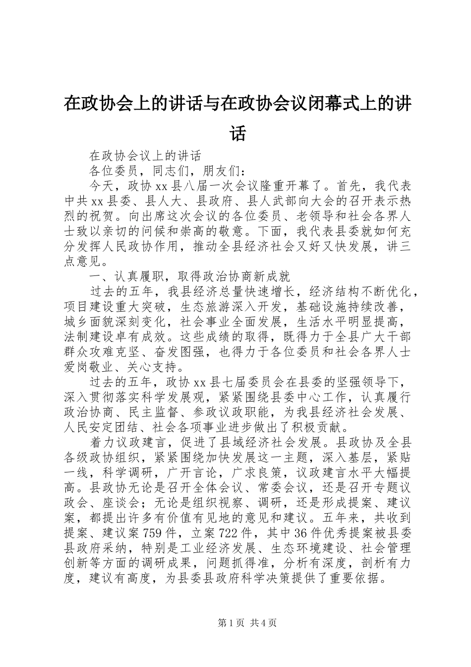 在政协会上的讲话发言与在政协会议闭幕式上的讲话发言_第1页