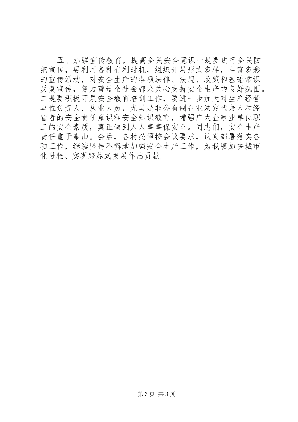 在安全生产目标责任书签定大会上的讲话发言_第3页