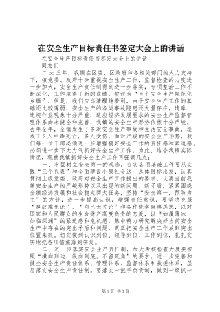在安全生产目标责任书签定大会上的讲话发言
