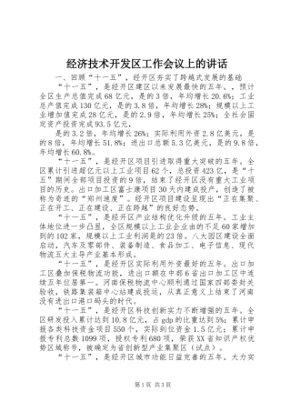 经济技术开发区工作会议上的讲话发言
