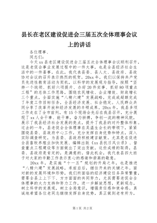 县长在老区建设促进会三届五次全体理事会议上的讲话发言