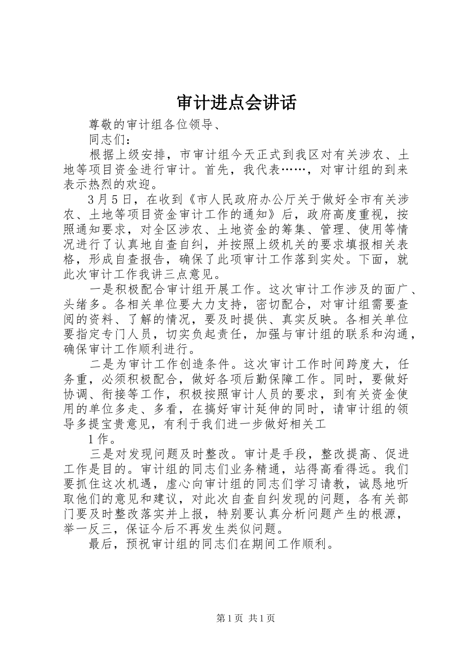 审计进点会讲话发言_第1页
