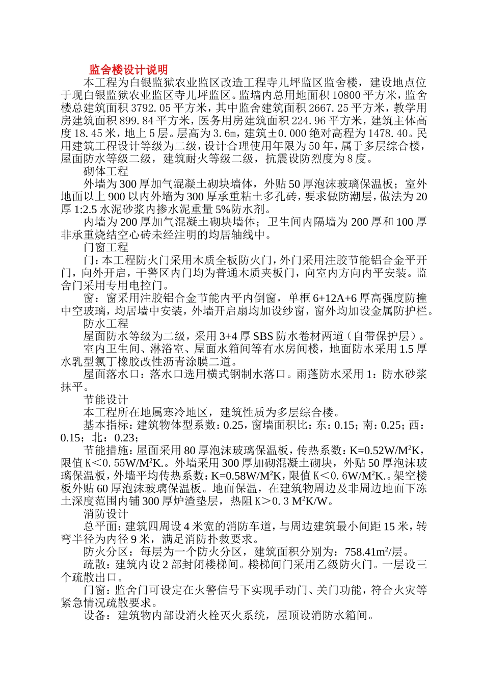 监舍楼设计说明_第1页