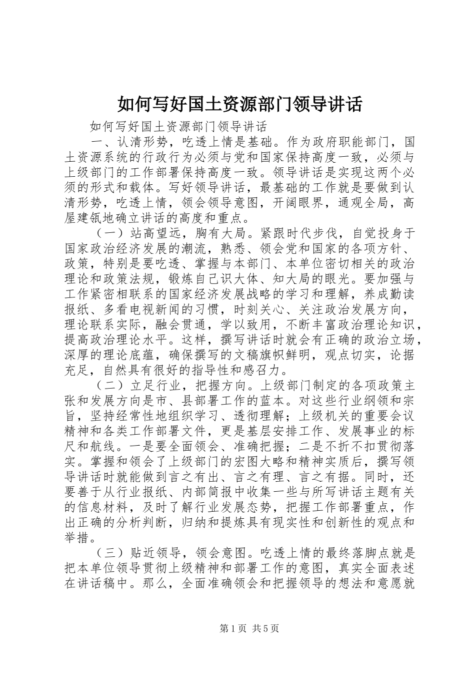如何写好国土资源部门领导讲话发言_第1页