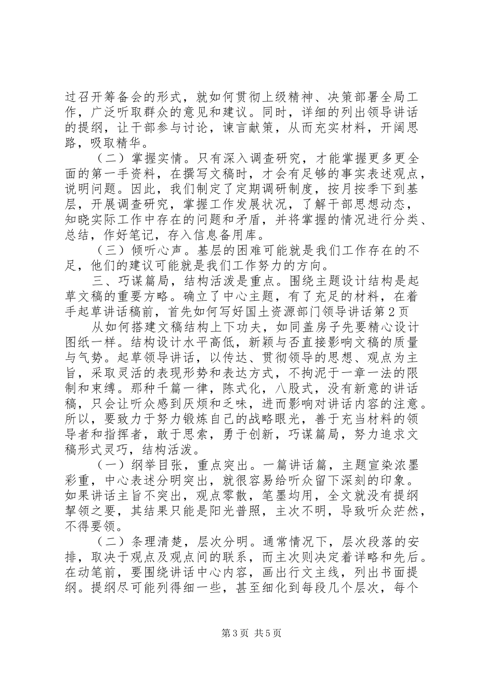 如何写好国土资源部门领导讲话发言_第3页