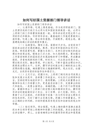 如何写好国土资源部门领导讲话发言