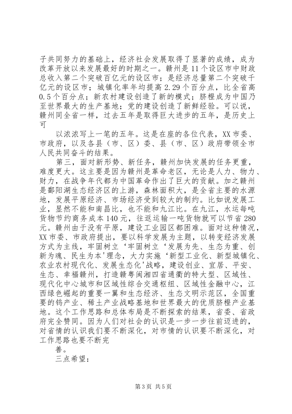 XX省委书记苏荣在全省旅游产业大省建设工作会议上的讲话发言_第3页