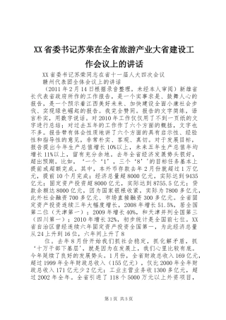XX省委书记苏荣在全省旅游产业大省建设工作会议上的讲话发言
