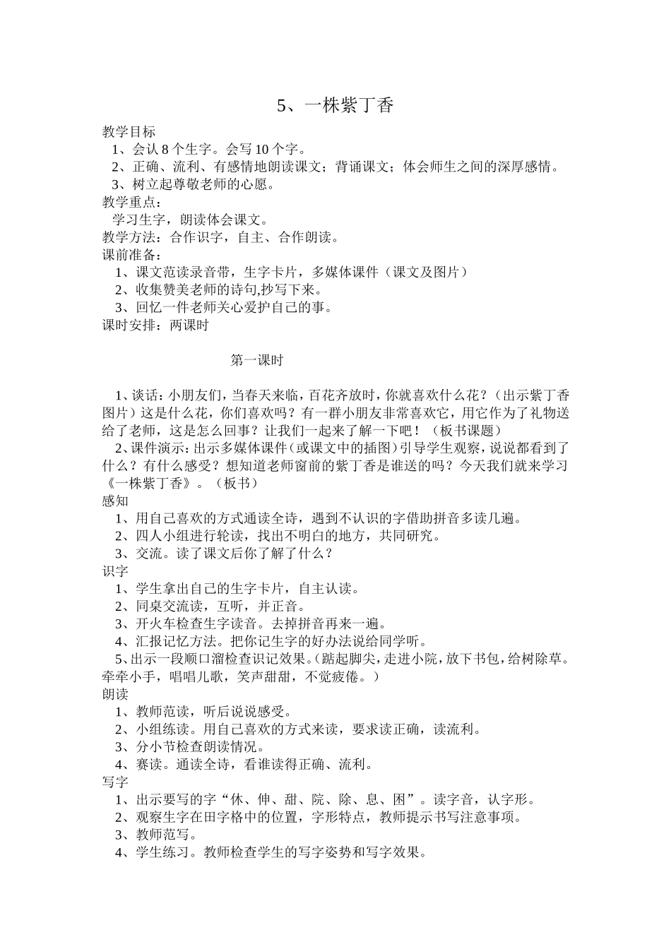 人教版二年级语文上册第5课一株紫丁香教学设计_第1页