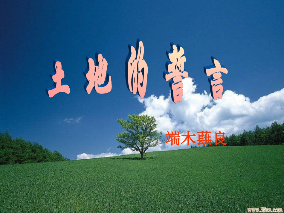 《土地的誓言》参考课件1_第3页