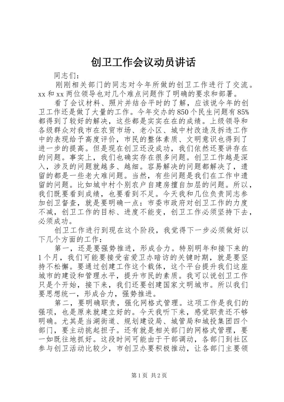 创卫工作会议动员讲话发言_第1页