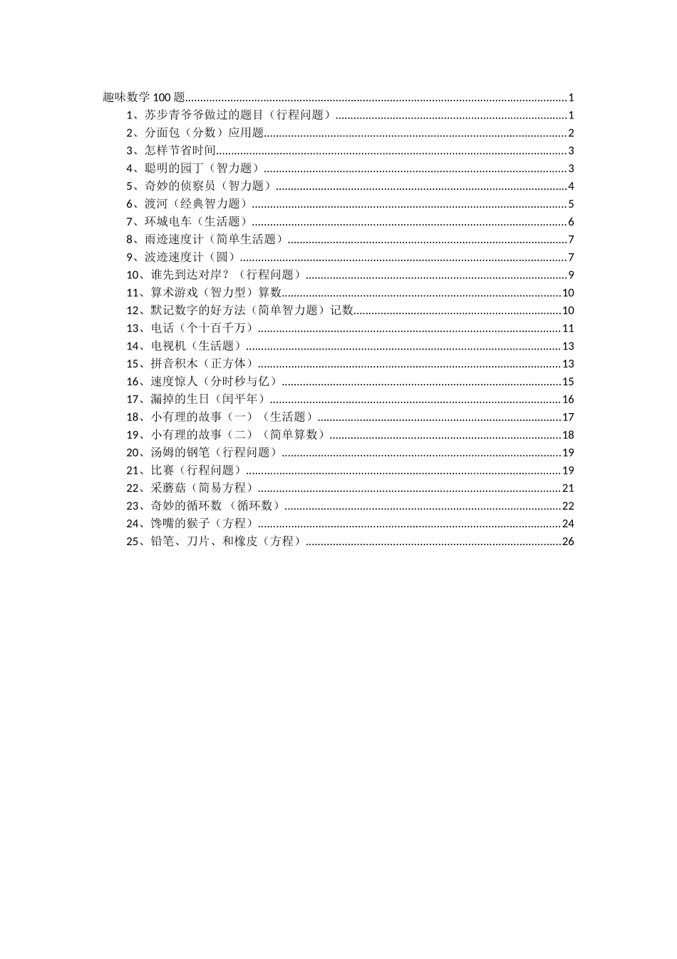 趣味数学100题(一)_第1页