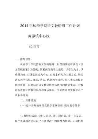 2014年秋季学期语文教研组工作计划(1)
