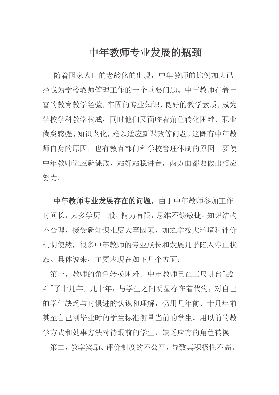 中年教师专业发展的瓶颈_第1页