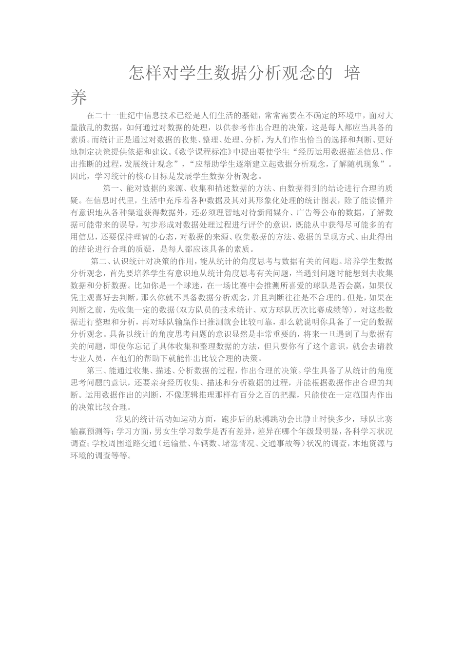 怎样对学生数据分析观念的_第1页