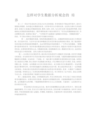 怎样对学生数据分析观念的