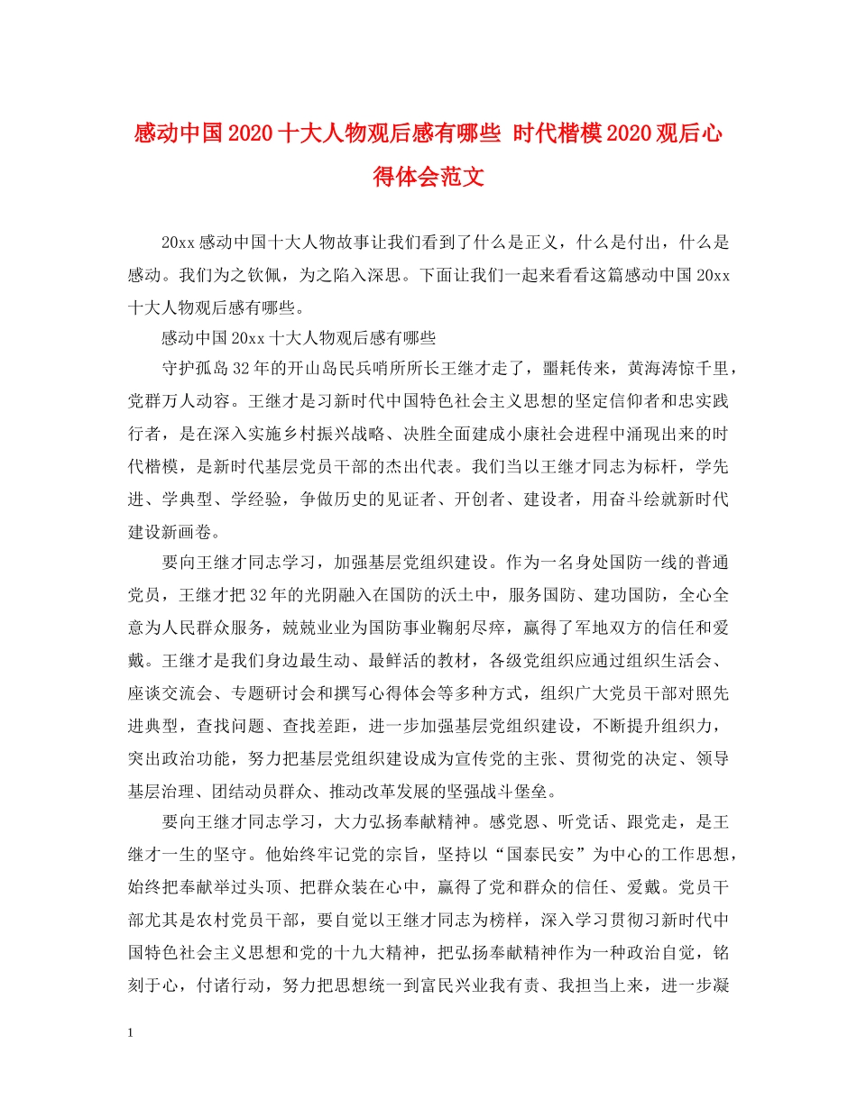 感动中国2020十大人物观后感有哪些 时代楷模2020观后心得体会范文 _第1页