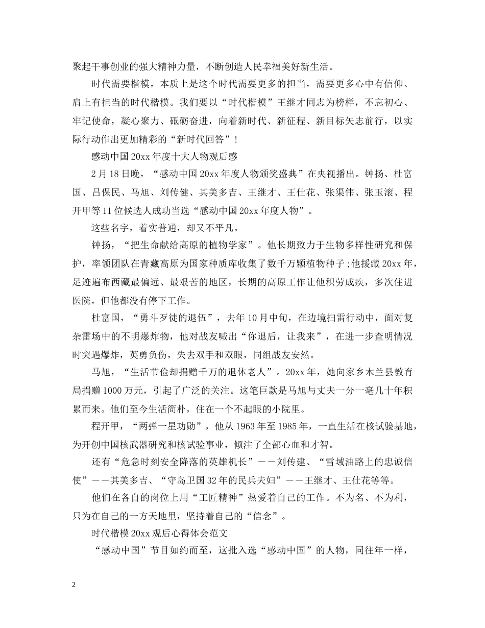 感动中国2020十大人物观后感有哪些 时代楷模2020观后心得体会范文 _第2页