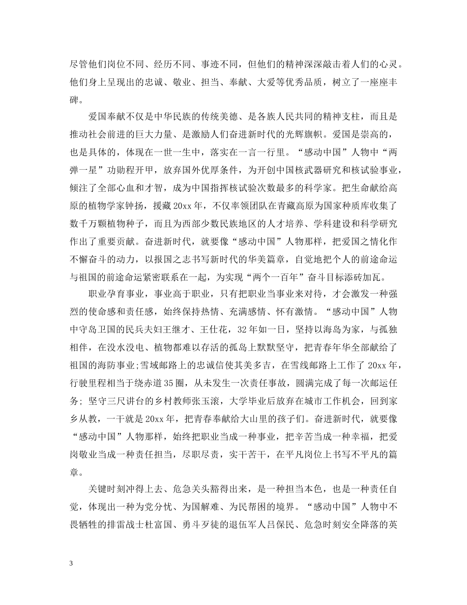 感动中国2020十大人物观后感有哪些 时代楷模2020观后心得体会范文 _第3页