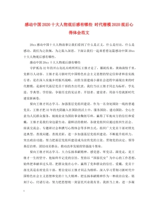 感动中国2020十大人物观后感有哪些 时代楷模2020观后心得体会范文 