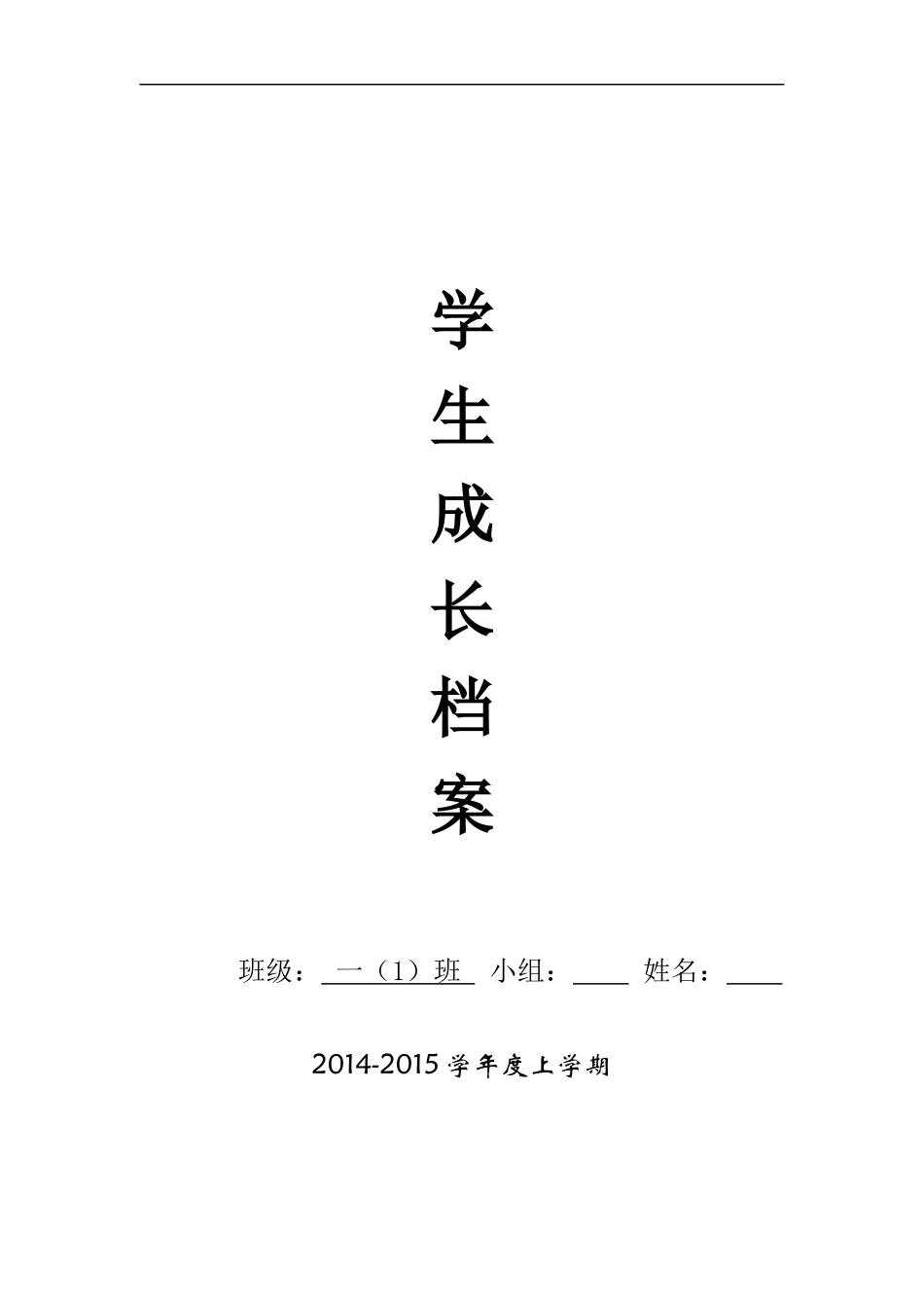 学生成长档案 (9)_第1页