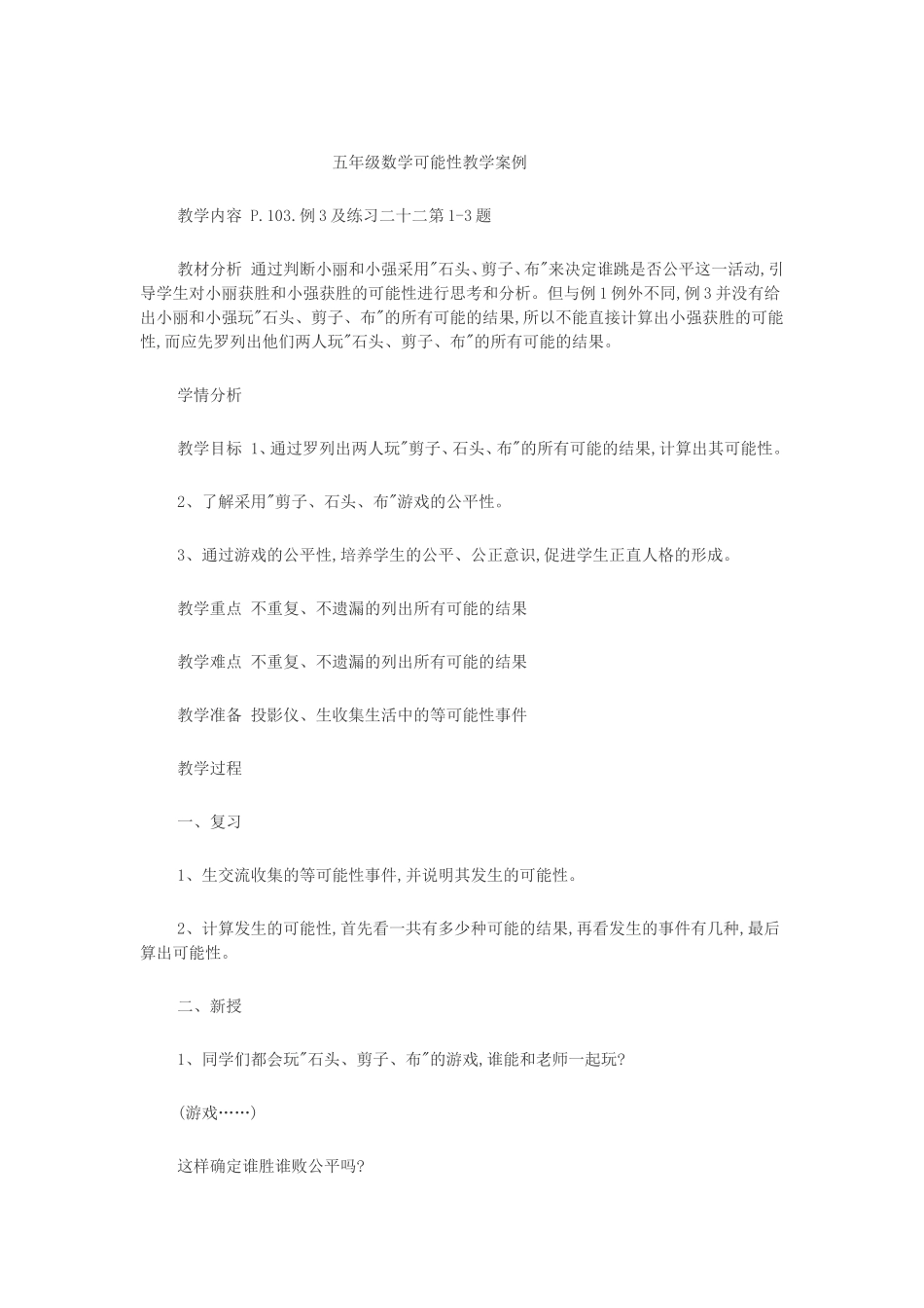 五年级数学可能性教学案例_第1页