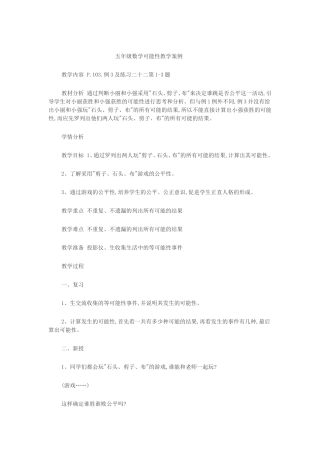 五年级数学可能性教学案例