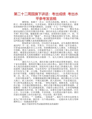 第二十二周国旗下讲话考出成绩  考出水平参考发言稿 
