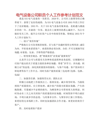 电气设备公司职员个人工作参考计划范文 