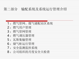 第二部分 输配系统及系统运行管理介绍