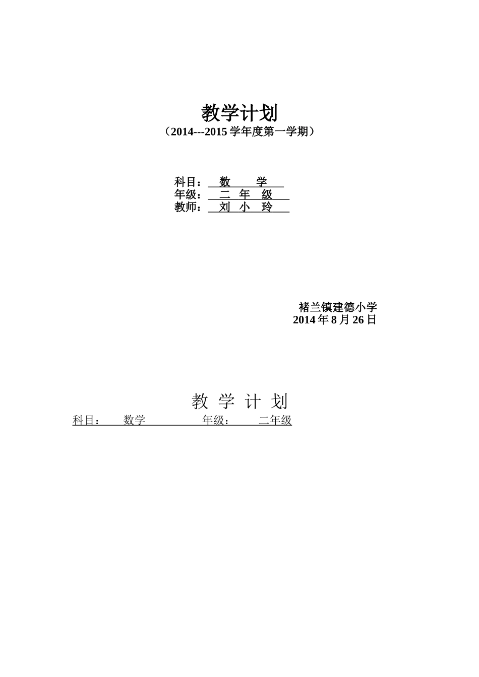 数学教学计划20149_第1页