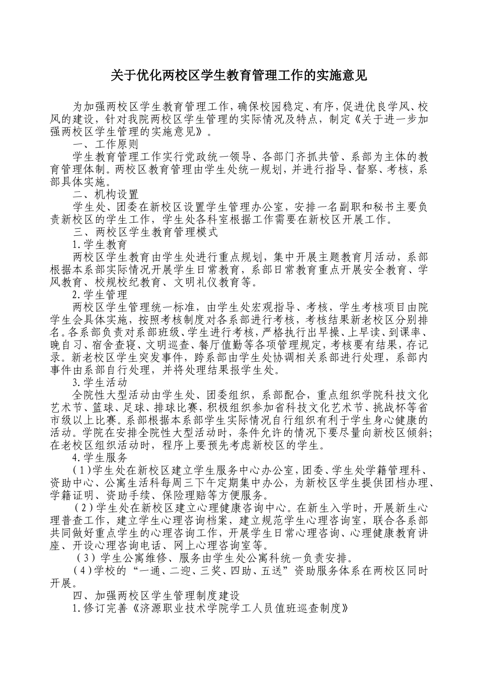 关于进一步加强两校区学生管理的实施意见_第1页