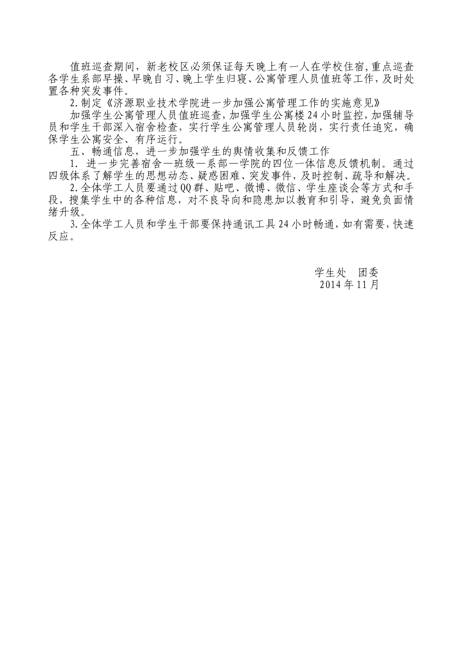 关于进一步加强两校区学生管理的实施意见_第2页