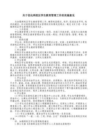 关于进一步加强两校区学生管理的实施意见