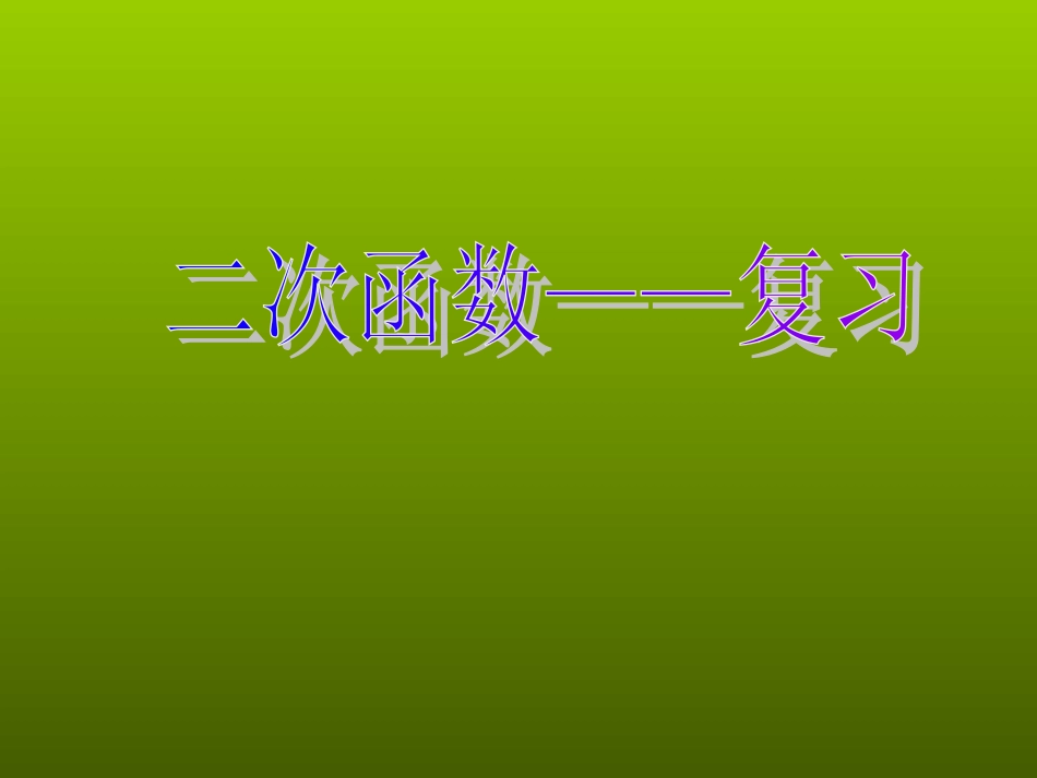 二次函数的复习课件_第1页