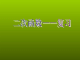二次函数的复习课件