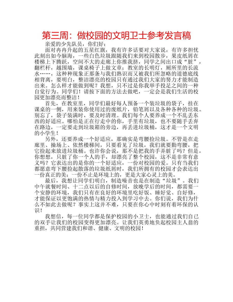 第三周做校园的文明卫士参考发言稿 _第1页