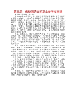 第三周做校园的文明卫士参考发言稿 