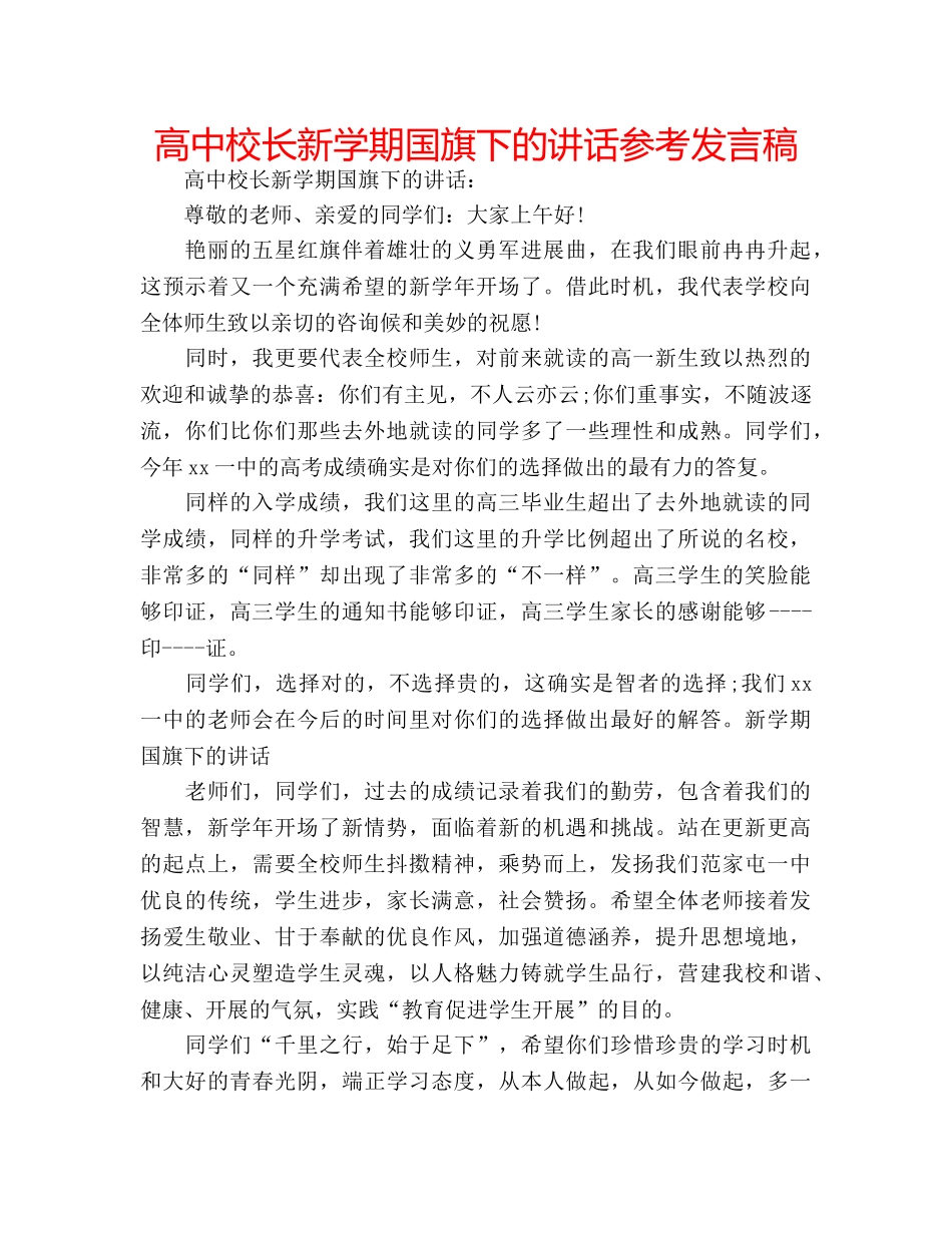 高中校长新学期国旗下的讲话参考发言稿 _第1页