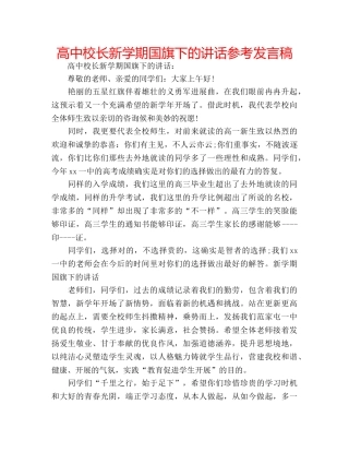 高中校长新学期国旗下的讲话参考发言稿 
