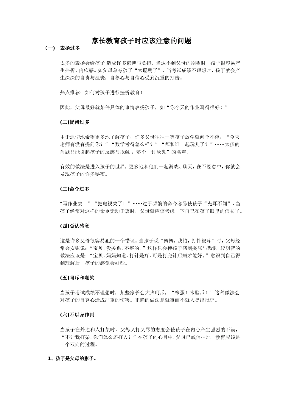 家长教育孩子时应该注意的问题_第1页
