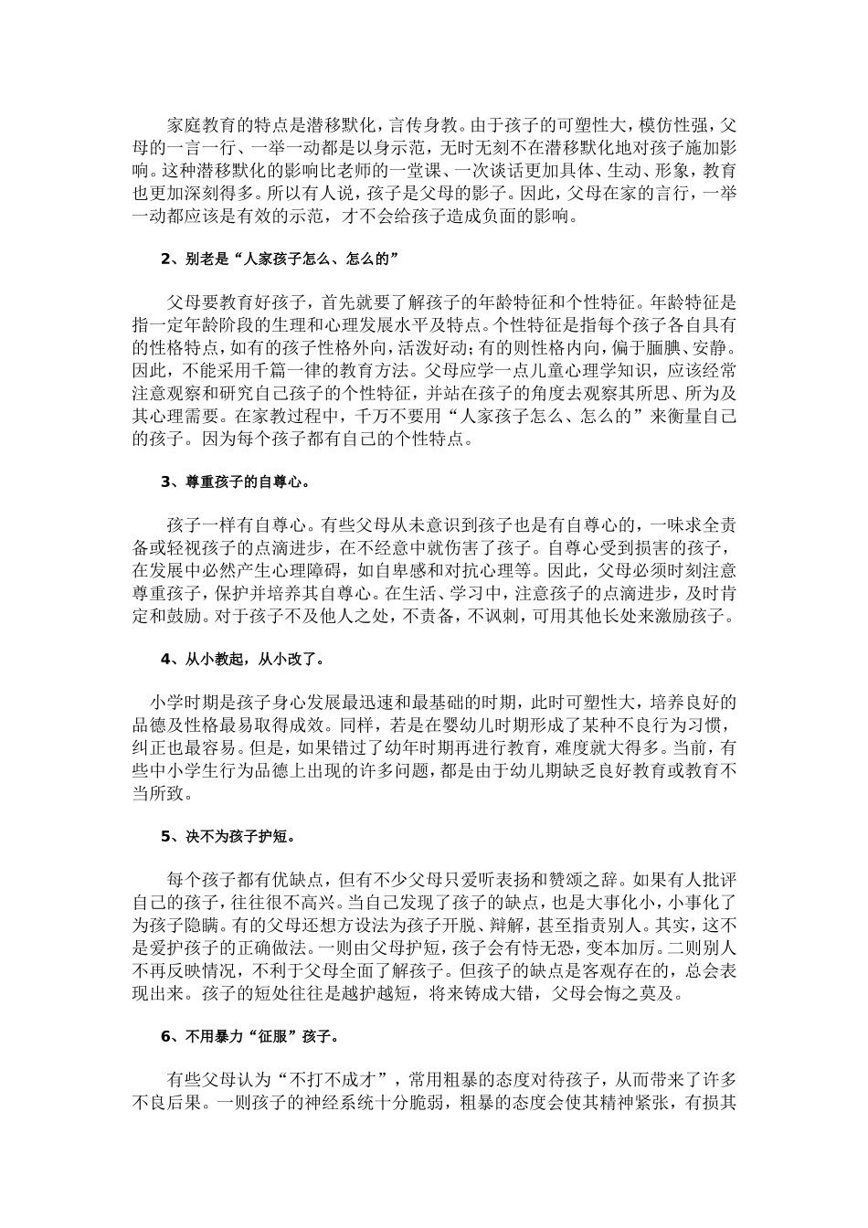 家长教育孩子时应该注意的问题_第2页
